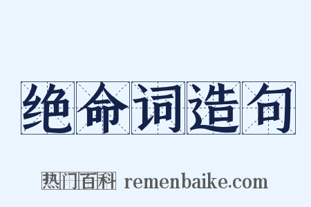 绝命词造句是什么意思的图片